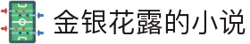金银花露的小说 - 海棠网址